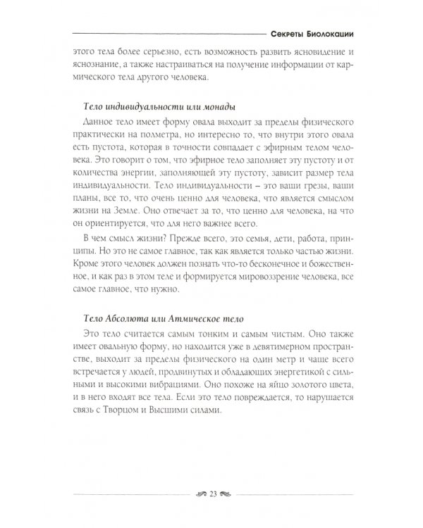 Секреты Биолокации. Методы диагностики и восстановления энергетического поля человека