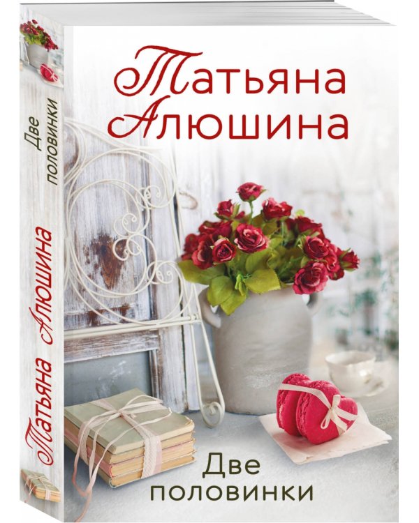 Две половинки