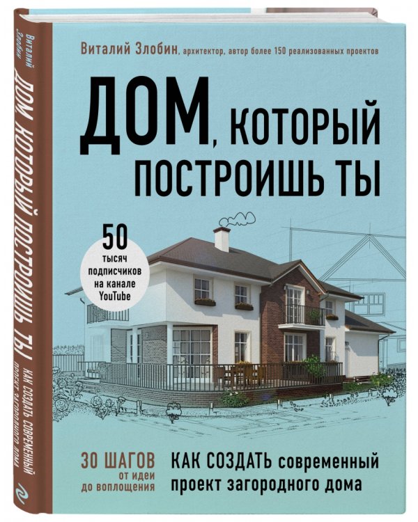 Дом, который построишь ты. Как создать современный проект загородного дома