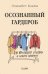 Осознанный гардероб. Как выглядеть стильно и спасти планету