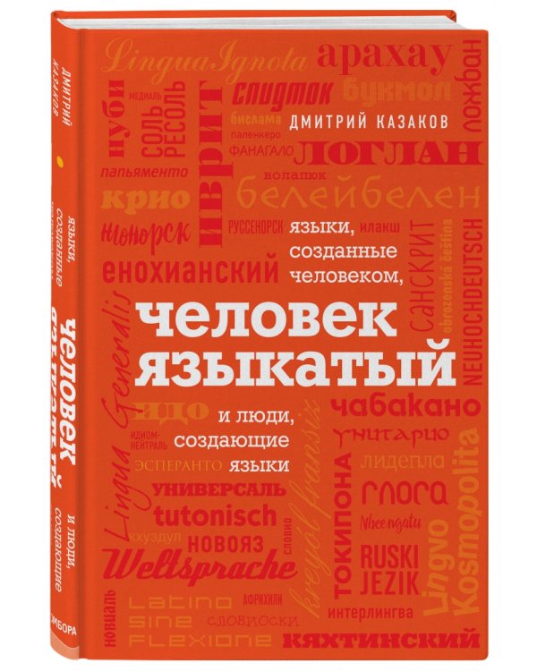 Человек языкатый