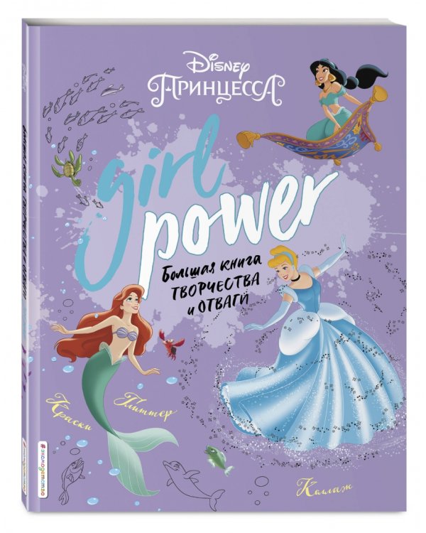 Girl Power. Большая книга творчества и отваги