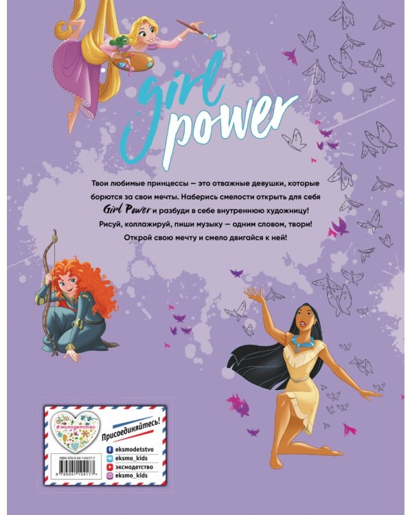 Girl Power. Большая книга творчества и отваги