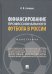 Финансирование профессионального футбола в России. Монография
