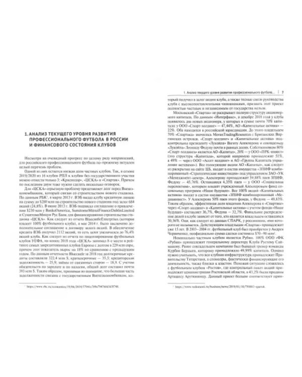 Финансирование профессионального футбола в России. Монография