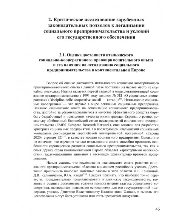 Легализация социального предпринимательства в России и за рубежом. Тенденции и перспективы развития