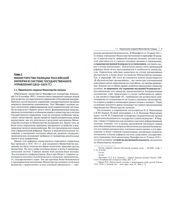 Министерство полиции и его руководители. Монография