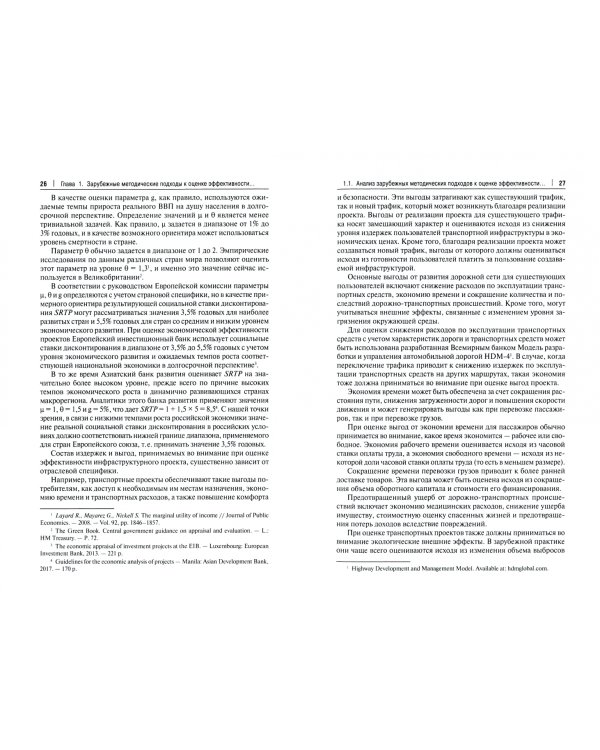 Оценка эффективности инвестиций в инфраструктуру. Монография