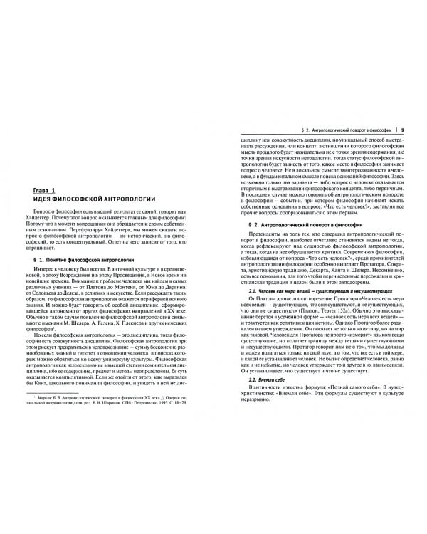 Проблема человека в современной философии. Монография