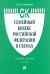 Семейный кодекс Российской Федерации в схемах. Учебное пособие