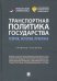 Транспортная политика государства. Теория, история, практика. Учебное пособие
