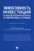 Эффективность инвестиций в человеческий капитал в современных условиях. Монография