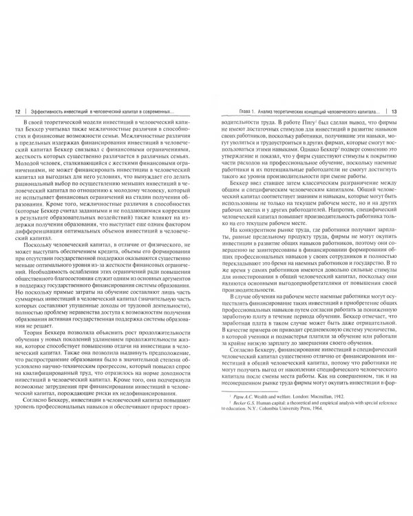 Эффективность инвестиций в человеческий капитал в современных условиях. Монография