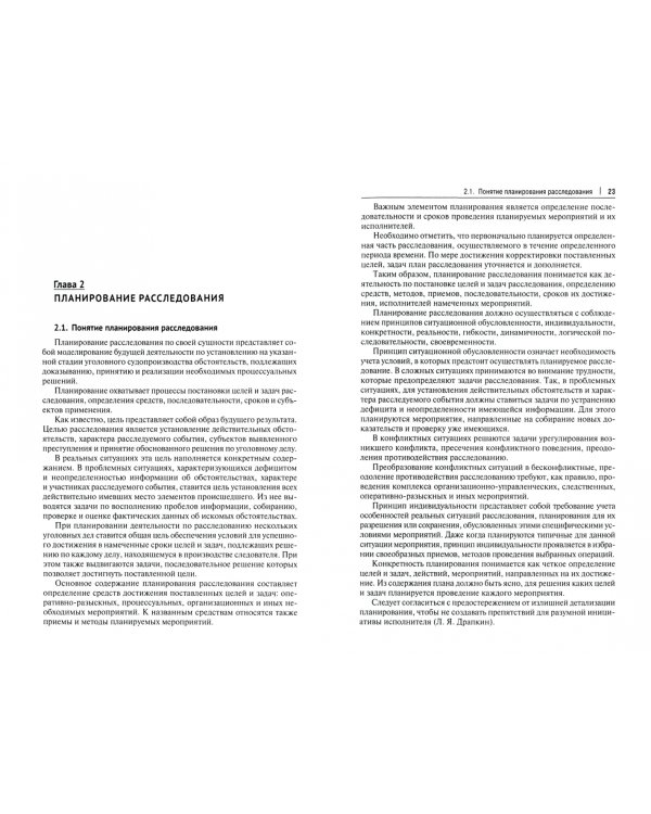 Криминалистика. Учебник в 3 частях. Часть 2. Криминалистическая тактика