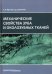 Механические свойства зуба и околозубных тканей. Монография