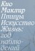 Птицы, искусство, жизнь. Год наблюдений