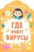Где живут вирусы