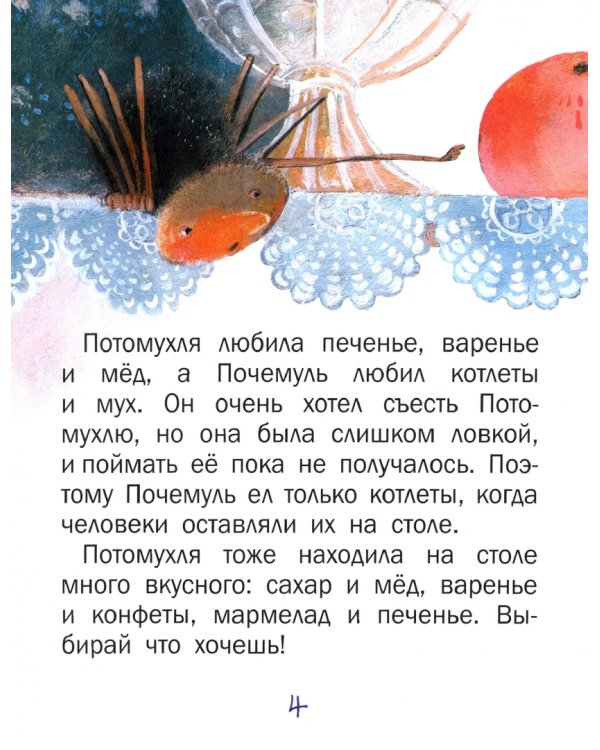 Почемуль и Потомухля