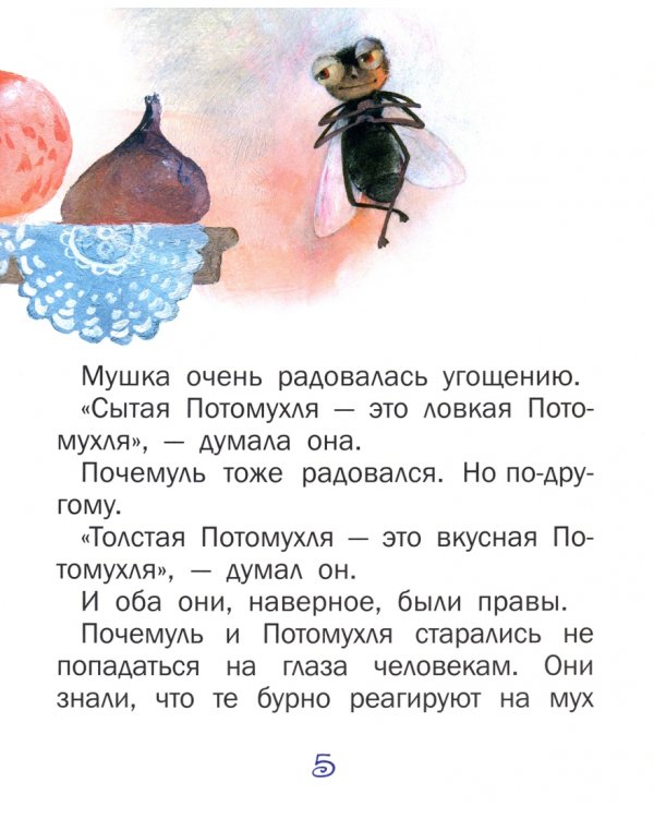 Почемуль и Потомухля