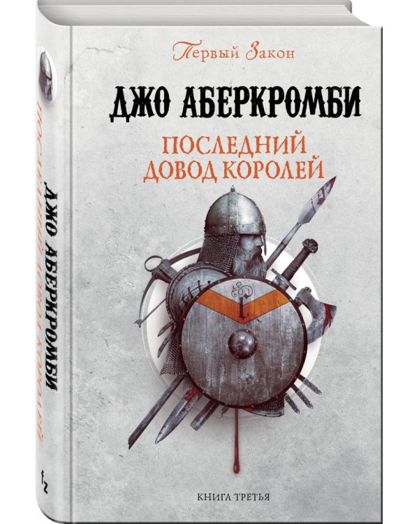 Последний довод королей