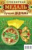 Медаль закатная "Лучший дедушка", 56 мм