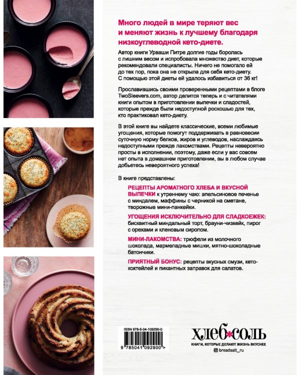 Кето-выпечка. Десерты и сладости без чувства вины