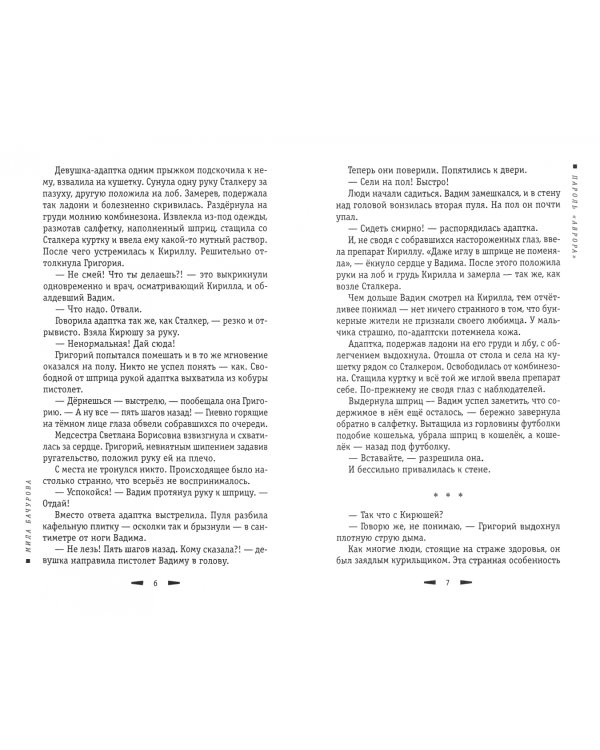 Пароль «Аврора»