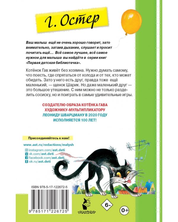 Котенок по имени Гав