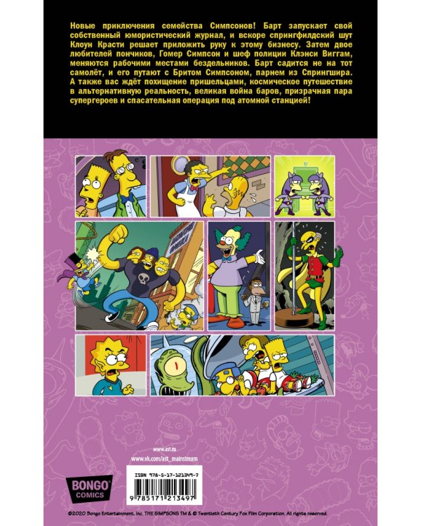 Симпсоны. Антология. Том 5