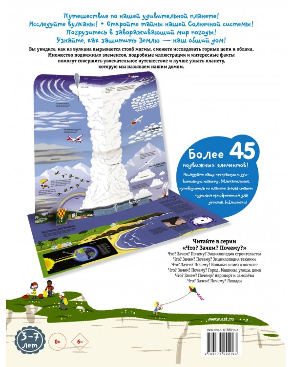 Что? Зачем? Почему? Большая книга о планете Земля