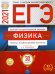ЕГЭ 2021 Физика. Типовые экзаменационные варианты. 30 вариантов