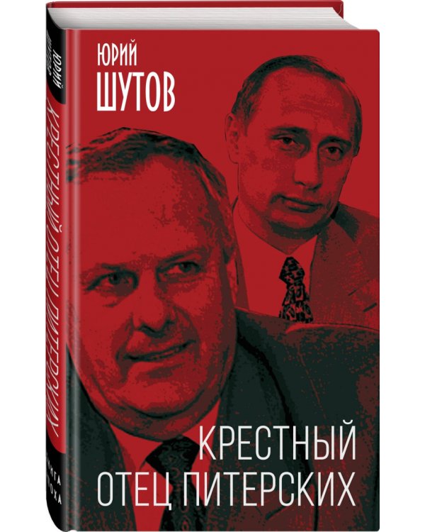 Крестный отец питерских