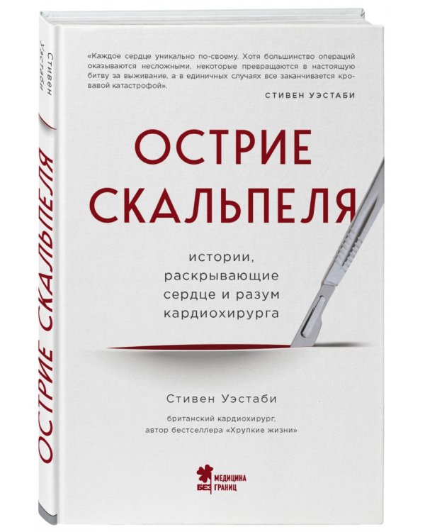 Острие скальпеля. Истории, раскрывающие сердце и разум кардиохирурга