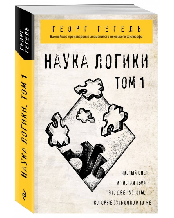 Наука логики. Том 1