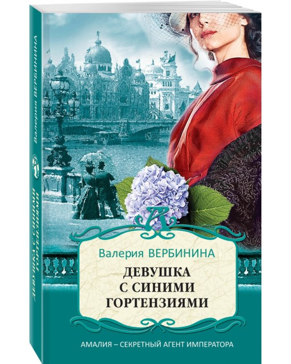 Девушка с синими гортензиями