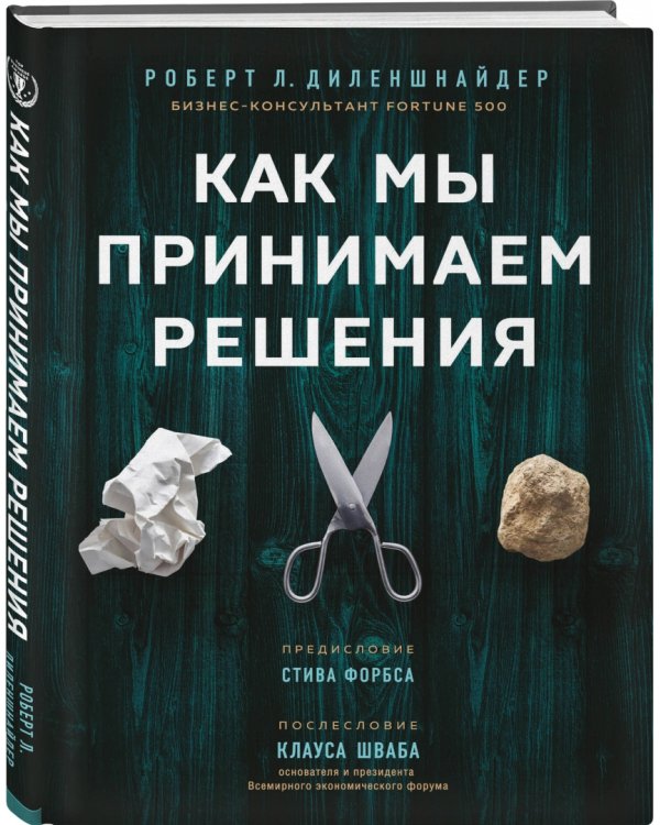 Как мы принимаем решения