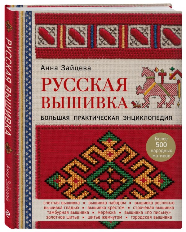 Русская вышивка. Большая практическая энциклопедия