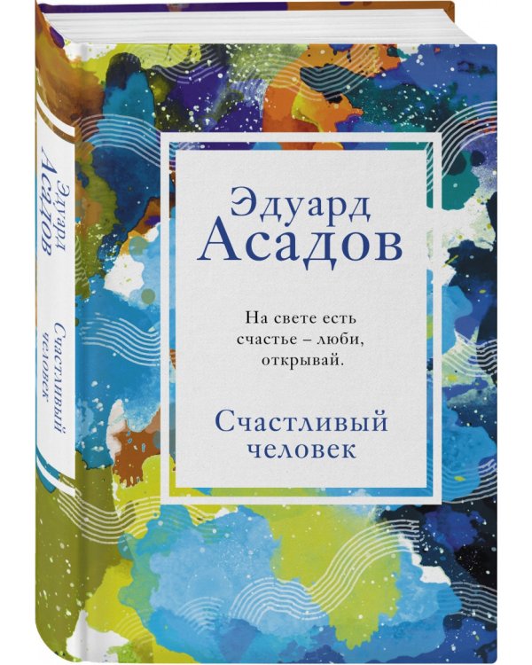 Счастливый человек