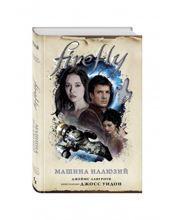 Firefly. Машина иллюзий