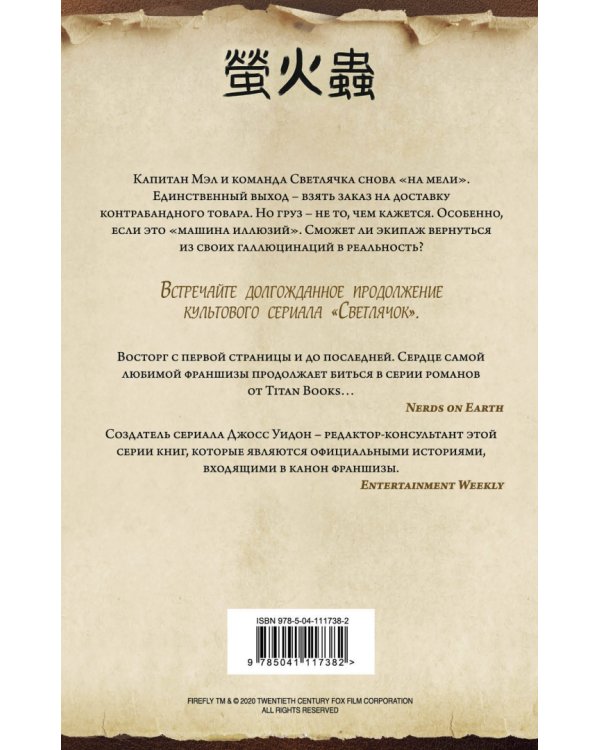 Firefly. Машина иллюзий