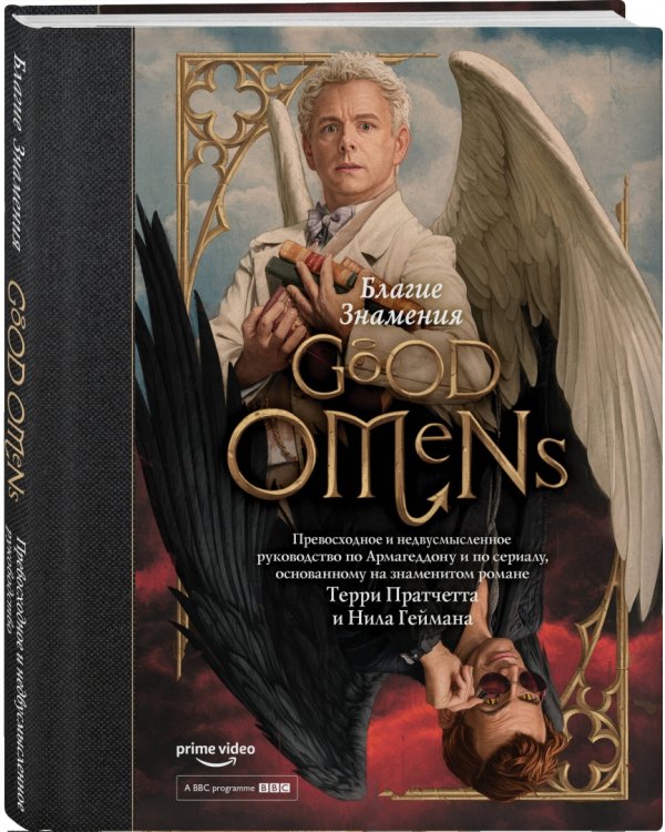 Благие знамения. Превосходное и недвусмысленное руководство по Армагеддону и по сериалу