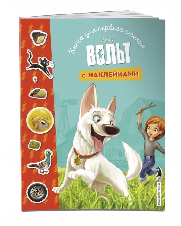 Вольт. Книга для первого чтения с наклейками