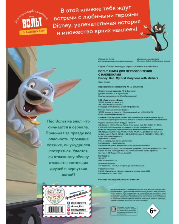 Вольт. Книга для первого чтения с наклейками