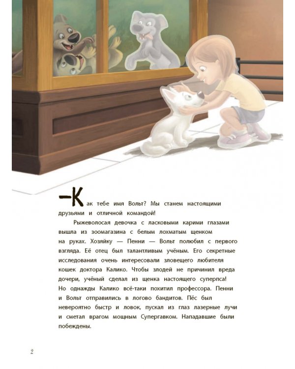 Вольт. Книга для первого чтения с наклейками