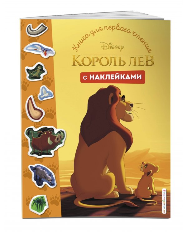 Король Лев. Книга для первого чтения с наклейками