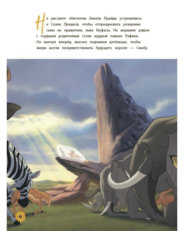 Король Лев. Книга для первого чтения с наклейками