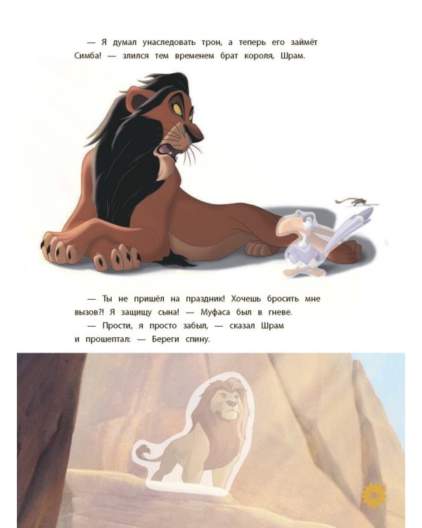 Король Лев. Книга для первого чтения с наклейками