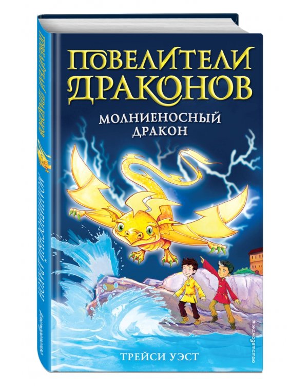 Молниеносный дракон