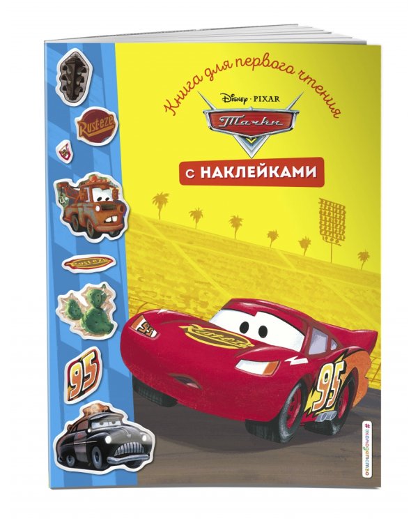 Тачки. Книга для первого чтения с наклейками