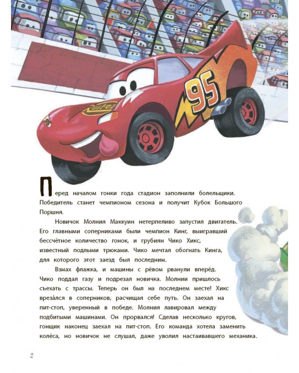 Тачки. Книга для первого чтения с наклейками